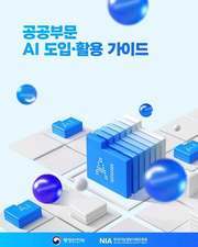 본문 이미지 - 행정안전부와 한국지능정보사회진흥원(NIA)이 마련한 '공공부문 AI 도입·활용 가이드' 표지. 가이드는 공공기관의 AI 도입 절차와 범정부 AI 공통기반 활용, 단계적 검증, 성과관리·운영 기준 등을 담았다. (행정안전부·NIA 제공)