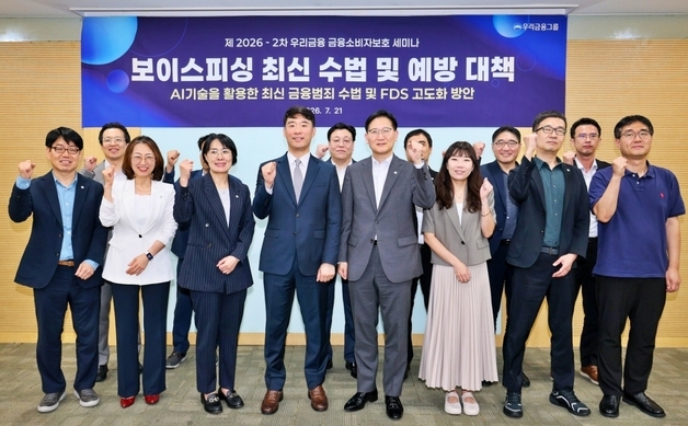 AI 악용한 신종 보이스피싱…우리금융, 경찰청 전문가 초청 세미나