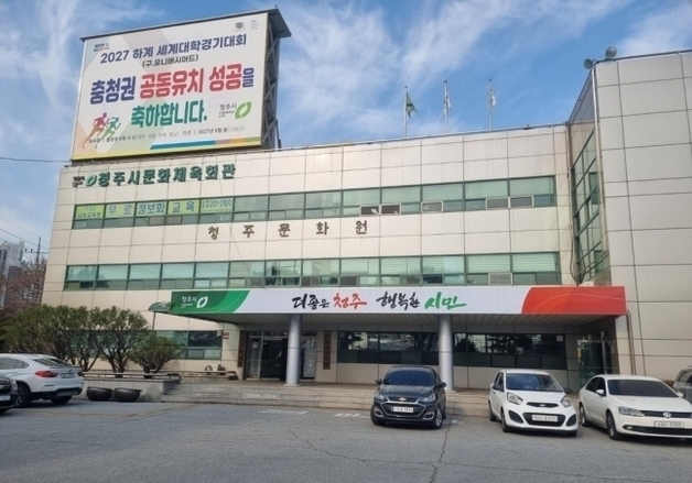 청주시체육회 차기 사무국장 선거캠프 인사 내정 '시끌'