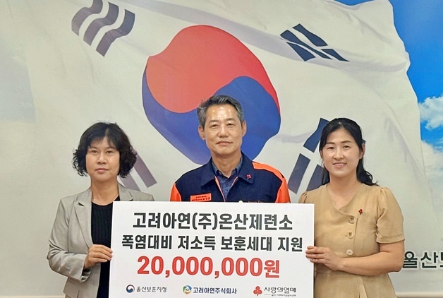 고려아연 온산제련소, 울산 저소득 보훈세대에 폭염 성금 2000만원