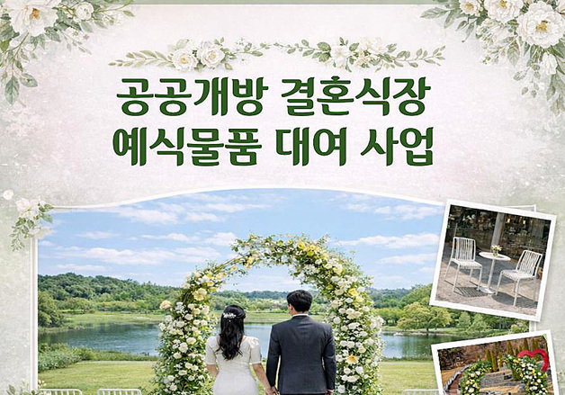 대구 달서구, 공공개방 결혼식장 이용시 '예식물품' 무료 대여