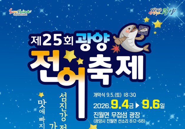 광양전어축제, 9월 망덕포구서 사흘간…박서진·신현지 출연