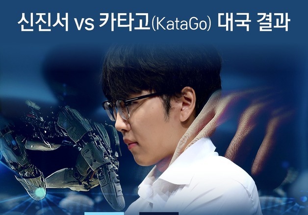 [그래픽] 신진서vs카타고(KataGo) 대국 결과