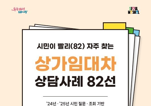 "보증금은 언제 돌려받을까"…서울시, 상가임대차 상담사례 82선 공개