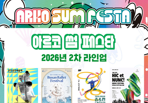 "아비뇽 초청작부터 이안 보스트리지까지"…'아르코 썸 페스타' 2차 라인업 공개