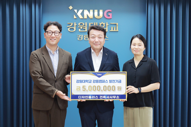 "지역 청년의 꿈 응원"…강릉 건축사 부부의 500만 원 기부