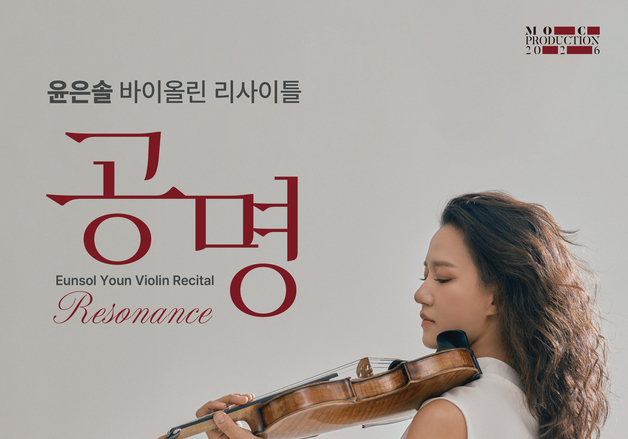 스트라빈스키부터 리하르트 슈트라우스까지…바이올리니스트 윤은솔의 '공명'
