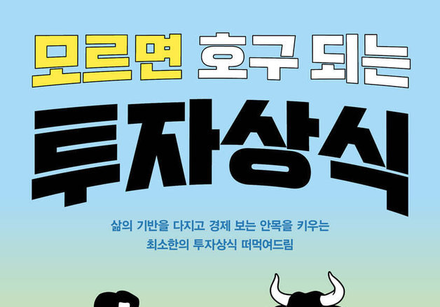 종잣돈부터 비트코인까지…왕초보를 위한 생활 속 투자 개념 정리