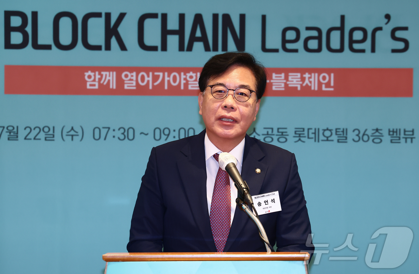 (서울=뉴스1) 김민지 기자 = 송언석 국민의힘 의원이 22일 오전 서울 중구 롯데호텔에서 열린 제10회 뉴스1 블록체인리더스클럽에서 축사하고 있다. 2026.7.22/뉴스1