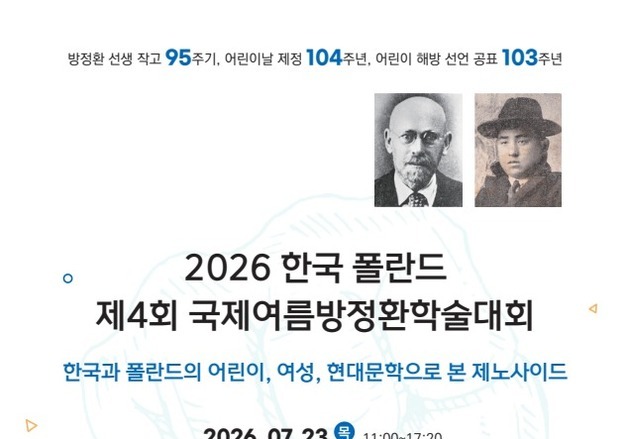 "한국과 폴란드의 어린이, 여성, 현대문학으로 본 제노사이드"