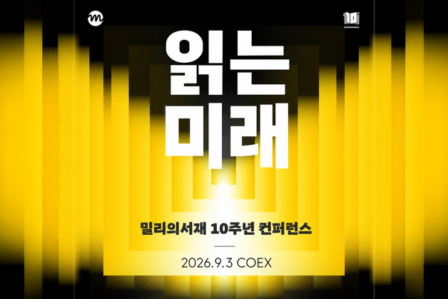 AI 시대의 독서 묻는다…밀리의서재 10주년 컨퍼런스