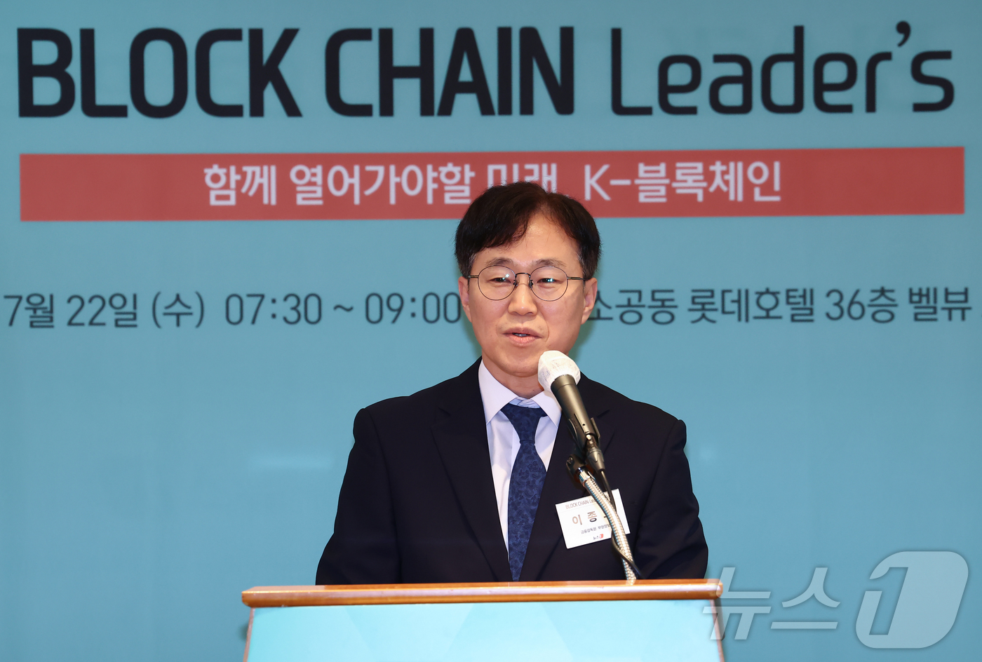 (서울=뉴스1) 김민지 기자 = 이종오 금융감독원 디지털·IT 부원장보가 22일 오전 서울 중구 롯데호텔에서 열린 제10회 뉴스1 블록체인리더스클럽에서 축사를 하고 있다. 2026 …