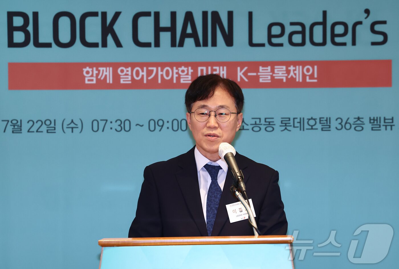 본문 이미지 - 이종오 금융감독원 디지털·IT 부원장보가 22일 오전 서울 중구 롯데호텔에서 열린 제10회 뉴스1 블록체인리더스클럽에서 축사를 하고 있다. 2026.7.22 ⓒ 뉴스1 김민지 기자