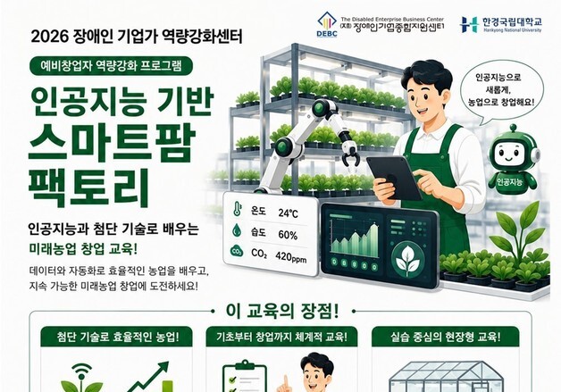 "스마트팜 창업 장애인 기업가 구합니다"…장기종, 창업교육 참가자 모집