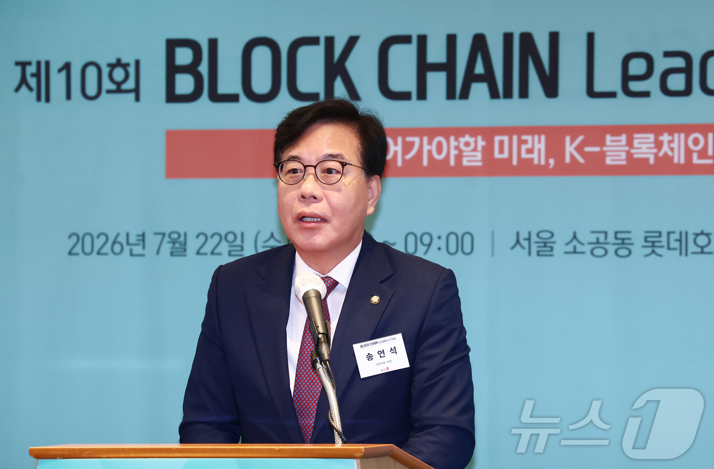(서울=뉴스1) 김민지 기자 = 송언석 국민의힘 의원이 22일 오전 서울 중구 롯데호텔에서 열린 제10회 뉴스1 블록체인리더스클럽에서 축사하고 있다. 2026.7.22/뉴스1