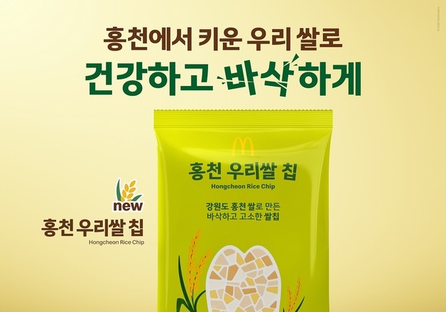 "이번엔 강원도 스낵"…맥도날드 '홍천 우리쌀 칩' 출시