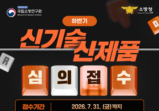 소방 신기술·신제품 심의 빨라진다…국립소방연구원, 절차 간소화 추진