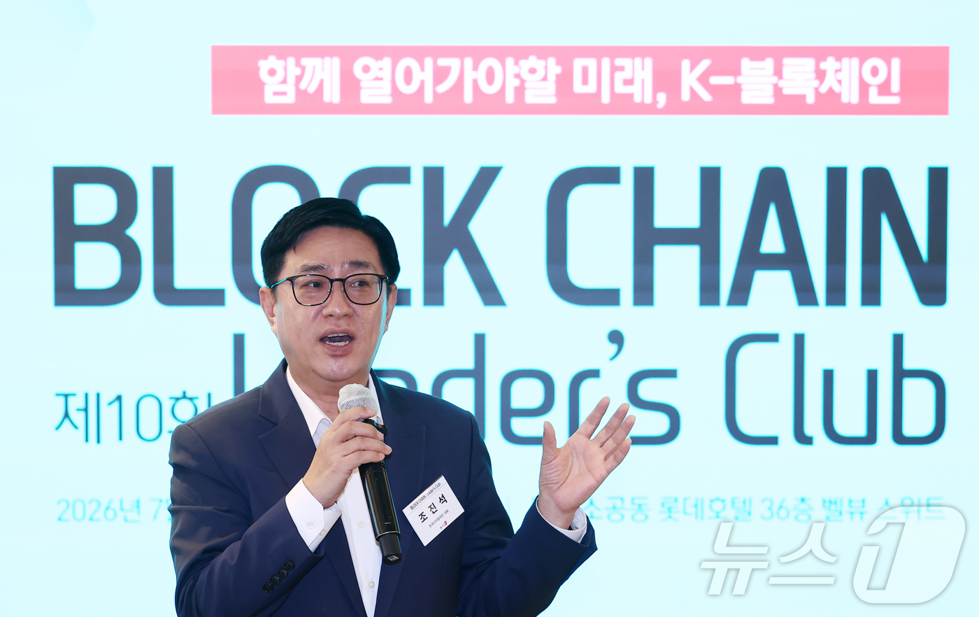 (서울=뉴스1) 김민지 기자 = 조진석 한국디지털에셋 대표가 22일 오전 서울 중구 롯데호텔에서 열린 제10회 뉴스1 블록체인리더스클럽에서 1분 스피치를 하고 있다. 2026.7. …