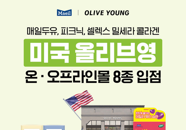 매일유업, 미국 올리브영 입점…"K-웰니스 제품으로 북미 공략"