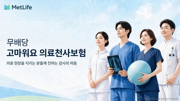 메트라이프, 두번째 상생보험 '고마워요 의료천사보험' 출시