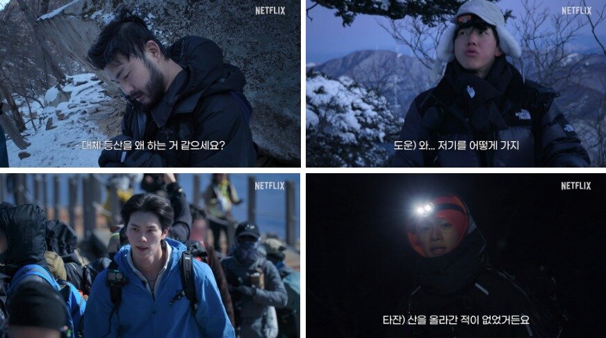 본문 이미지 - 넷플릭스 '대체 등산을 왜 하는 건데?'(대등왜)
