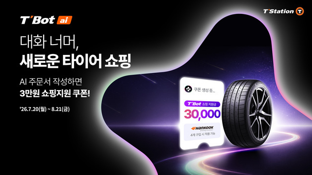 한국타이어, 티스테이션닷컴에 AI 상담 서비스 '티봇' 도입