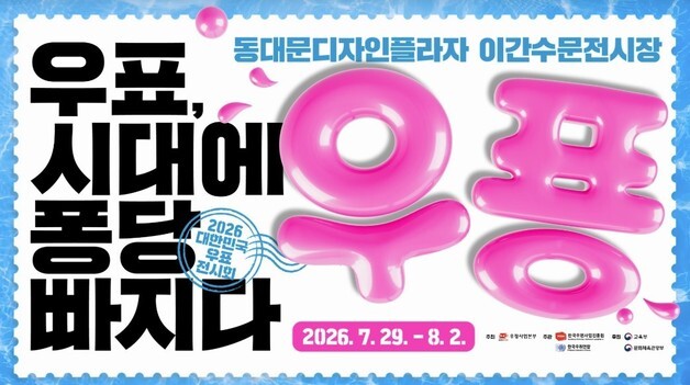 '태권브이'부터 '페이커'까지…'2026 대한민국 우표전시회' 29일 개막