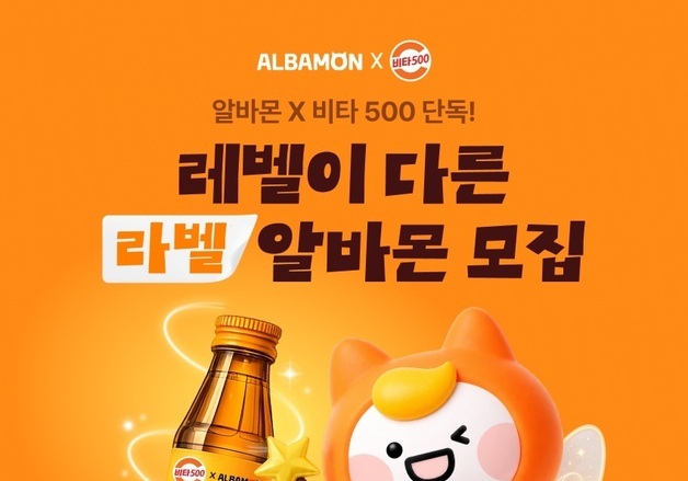 "비타500 라벨 붙이면 일급 100만원"…알바몬, 이색 알바 모집