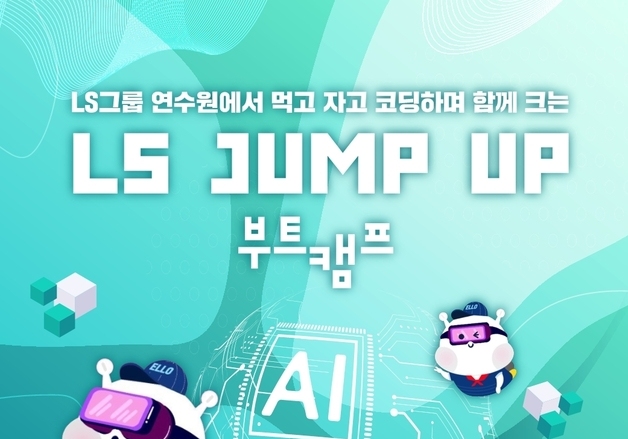 LS그룹, 디지털·AI 실무 인재 육성 'LS JUMP-UP 부트캠프' 참가자 모집