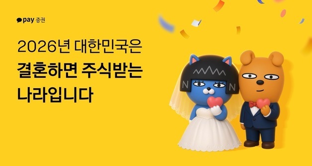 카카오페이證 "올해 혼인신고한 부부에게 삼전·SK하닉 쏜다"