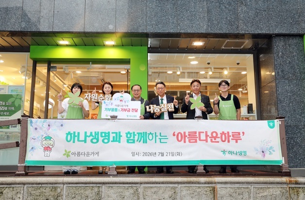하나생명, 아름다운가게에 기부물품 2400점 전달…올해로 11번째 ESG 나눔