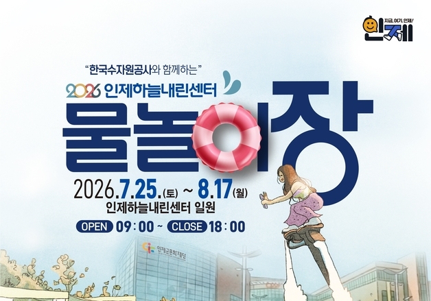 인제군, 25일 '하늘내린센터 물놀이장' 개장…입장료 상품권 환급