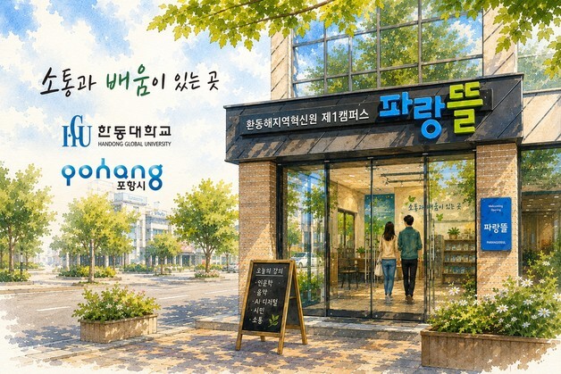 한동대, 8월 영덕에 환동해지역혁신원 제1캠퍼스 파랑새뜰 개원