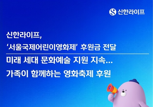 신한라이프, 서울국제어린이영화제에 후원금 2000만원 전달