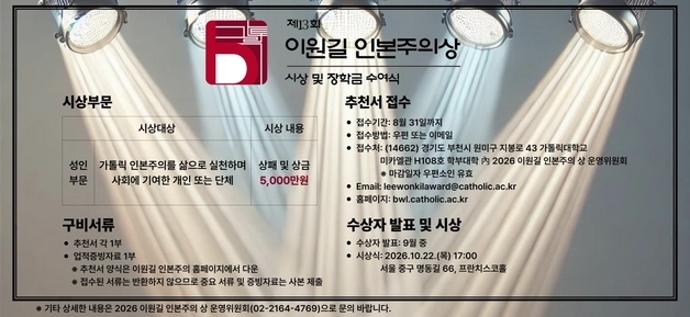 가톨릭대, '이원길 인본주의상' 수상자 공모…상금 5000만원