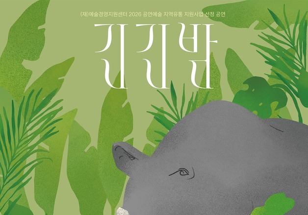 마지막 코뿔소와 어린 펭귄의 동행…'긴긴밤' 판소리로 만난다