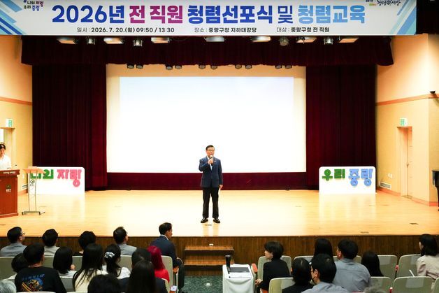 중랑구, 전 직원 청렴선포식·부패방지 교육