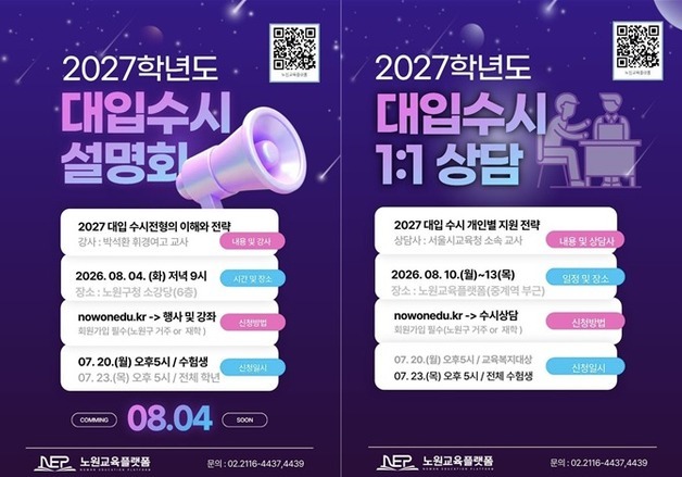 노원구, 2027학년도 대입 수시 설명회·1대1 상담 운영