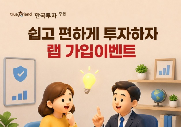 한국투자증권, 랩 가입절차 개선·라인업 확대…최대 101만원 이벤트