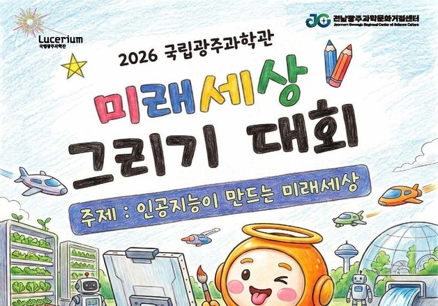 국립광주과학관 '2026 미래세상 그리기 대회' 참가자 모집