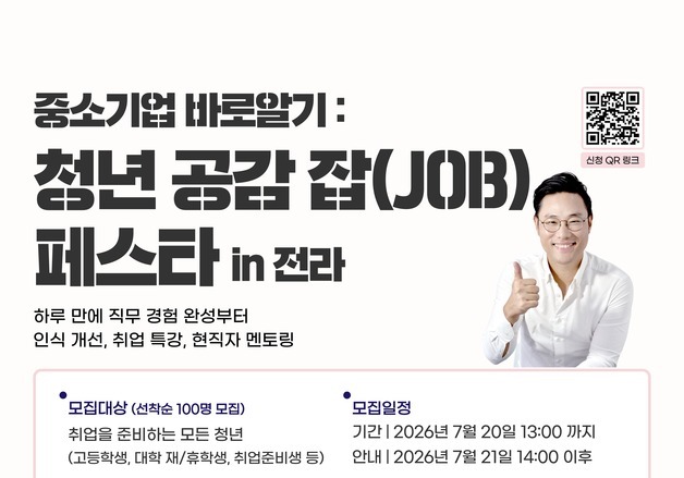 "중소기업 취업 편견 깬다"…중기중앙회, '청년 공감 잡 페스타' 개최