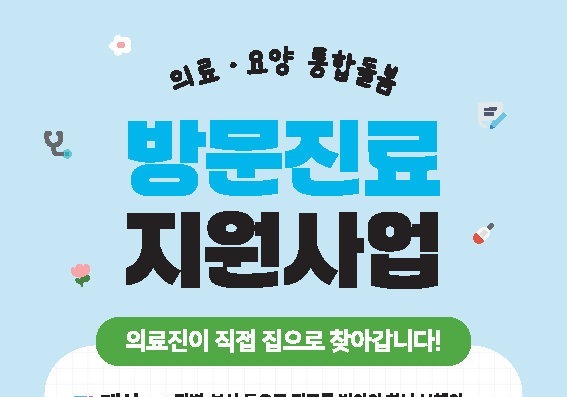 동대문구, 집으로 찾아가는 방문진료 지원 확대