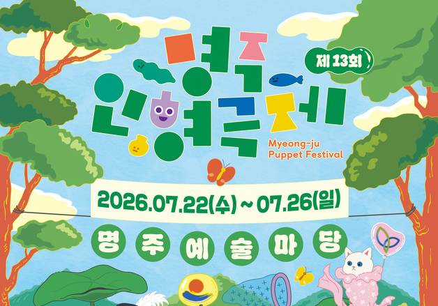 강릉 명주인형극제 22일 개막…국내외 18개 극단 참여