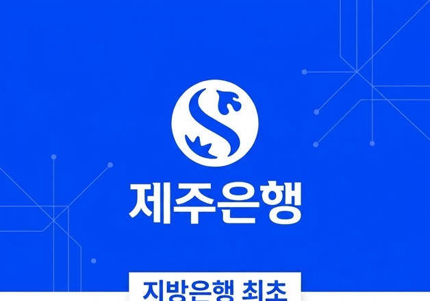 제주은행, 자체 생성형 AI 플랫폼 도입…전 직원 업무 활용