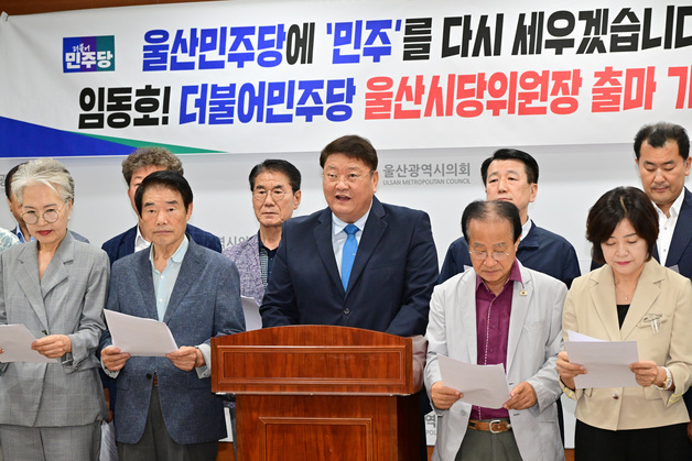 임동호 민주당 울산시당위원장 출마…"공정한 공천 경쟁 보장"