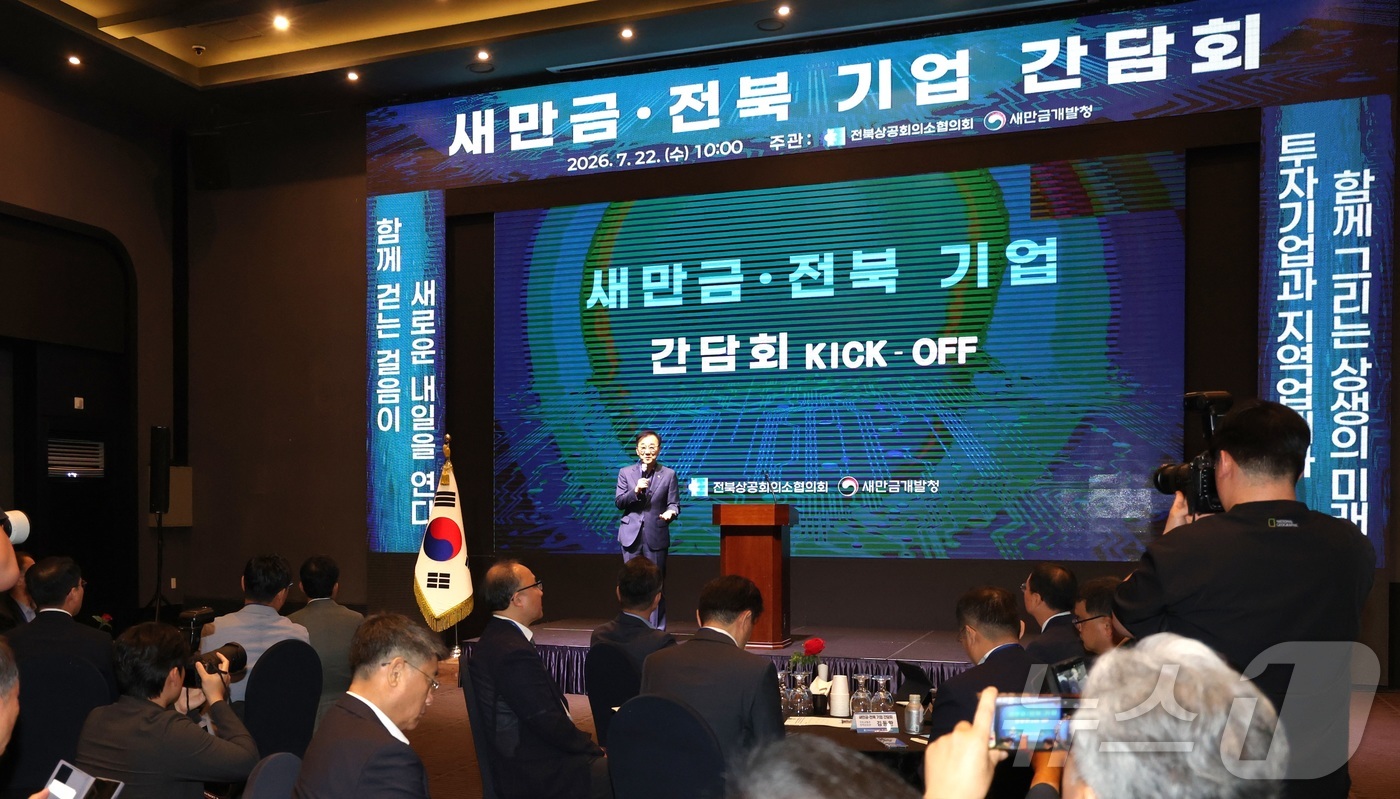 (전주=뉴스1) 유경석 기자 = 김윤덕 국토교통부 장관이 22일 전북 전주시 그랜드힐스턴호텔에서 열린 새만금·전북 기업 간담회에 참석해 인사말을 하고 있다. 2026.7.22/뉴스 …