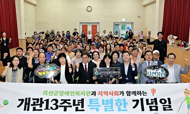 괴산군장애인복지관, 개관 13주년 '특별한 기념일' 행사 개최