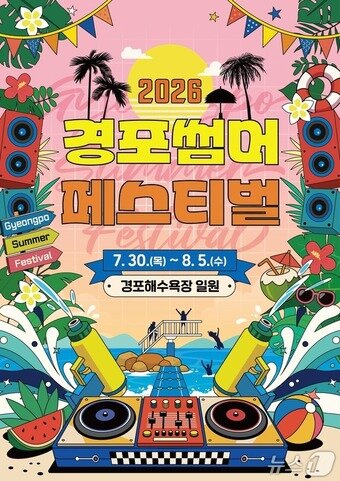 본문 이미지 - 경포썸머페스티벌 홍보물.(강릉시 제공, 재판매 및 DB 금지) 2026.7.22/뉴스1
