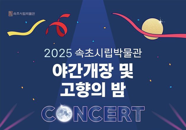 "박물관에서 보내는 여름밤"…속초시립박물관, 야간개장 운영