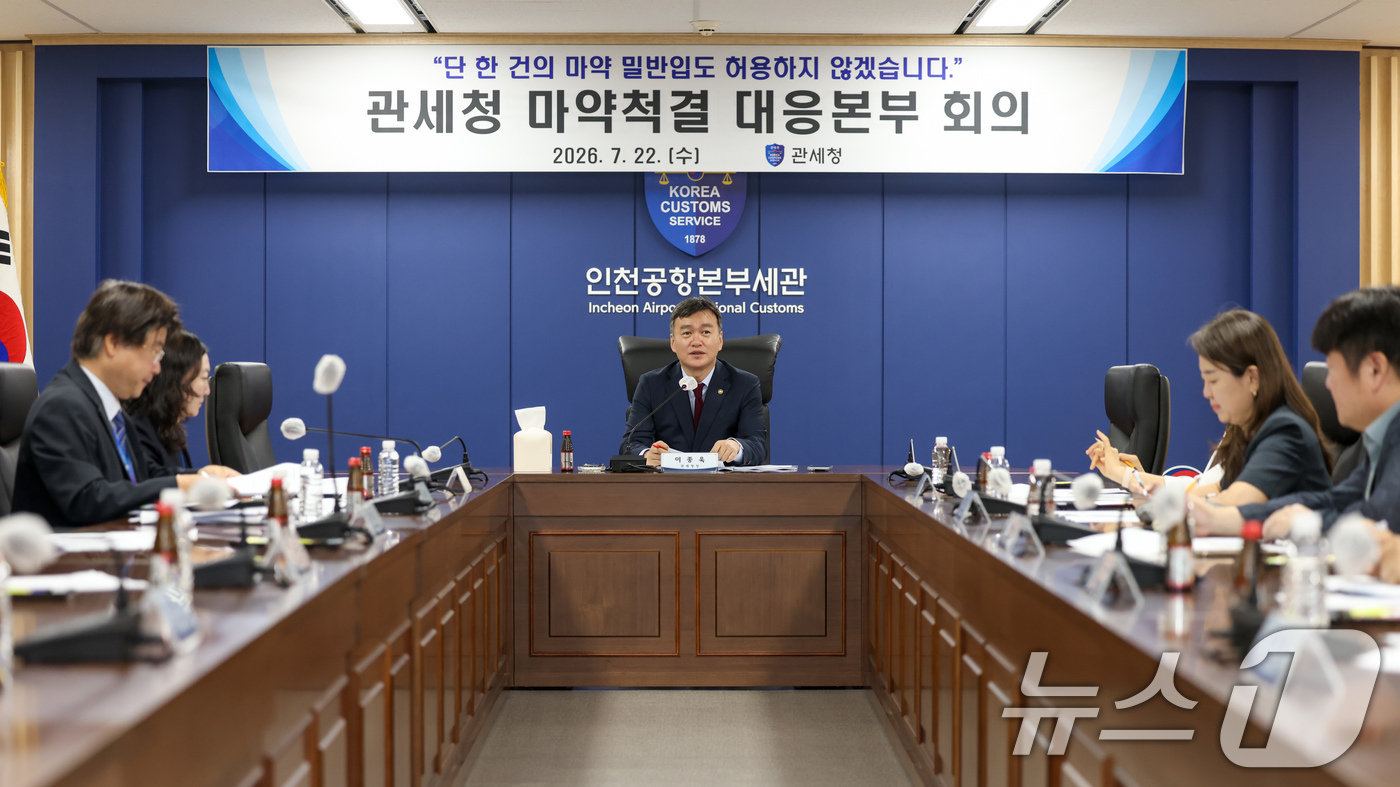 (서울=뉴스1) = 이종욱 관세청장이 22일 인천공항세관에서 마약밀수 척결 대응본부 회의를 주재하고 있다.관세청이 이날 발표한 올해 상반기 단속 결과에 따르면 상반기 적발된 마약류 …